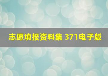 志愿填报资料集 371电子版